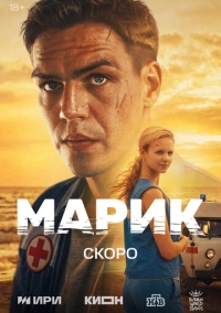 Марик (2025)