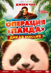 Операция «Панда». Дикая миссия (2026)