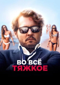 Во всё тяжкое (2017)