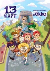13 карт (2024)