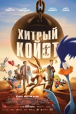 Хитрый койот (2026)
