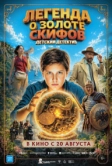 Легенда о Золоте Скифов (2026)
