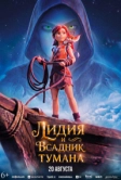 Лидия и Всадник Тумана (2026)
