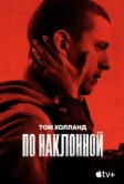 По наклонной (2020)
